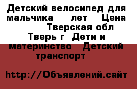 Детский велосипед для мальчика 5-6 лет. › Цена ­ 4 000 - Тверская обл., Тверь г. Дети и материнство » Детский транспорт   